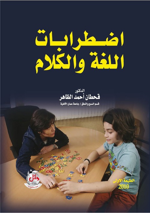 اضطرابات اللغة والكلام